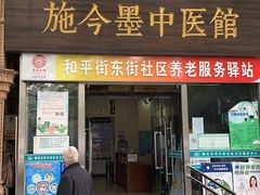 -北京市朝阳区和平街社区卫生服务中心-中医馆