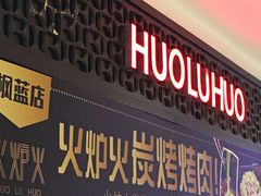 门面-火炉火自助餐(枫蓝国际店)