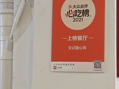 -文记壹心鸡(宝华路店)