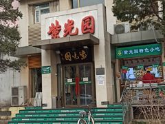 门面-紫光园(劲松店)