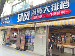-球风海鲜餐厅(江头店)