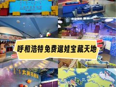-呼和浩特市老牛儿童探索馆