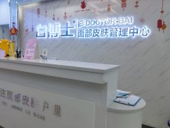 -白博士面部护理&头皮护理