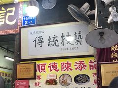 -陈添記·祖傳爽鱼皮·西关老字号(广州首店)