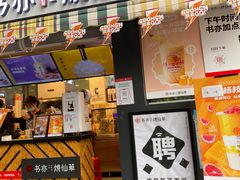 门面-书亦烧仙草(东汇城店)