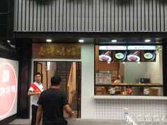 门面-陈阿婆鱼头泡饼·京味菜(复兴路店)