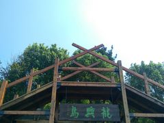 -天目湖山水园