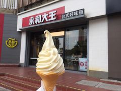 门面-永和大王(春日上新·凤凰东街店)