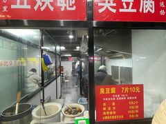 -五娭毑臭豆腐(黄兴南路店)