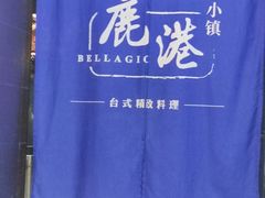 -鹿港小镇(滨北店)