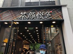 门面-茶颜悦色(花园道店)