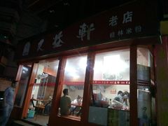 门面-又益轩桂林米粉老店(双拥路店)