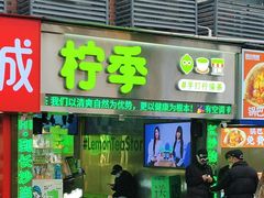 -柠季·手打柠檬茶(岳麓山登高路店)