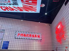 -孖记茶档·热腾茶餐(荔湾领展广场店)