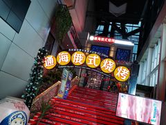 门面-通海俄式烧烤(下瓦房店)