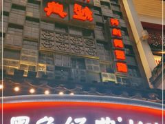 门面-黑色经典臭豆腐·湖南特产(太平街口店)