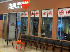 -肉祭烧肉一番(海雅缤纷城店)