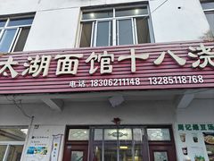 -太湖面馆十八浇(渔港路店)