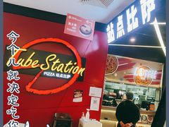 -Tubestation站点比萨(新世界大望路店)