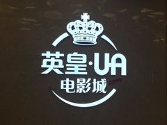 -英皇UA电影城(瑞虹天地月亮湾)