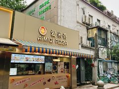 -Aimiqi.Pizza.爱米奇私厨(虹梅路红春大厦店)