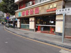 -呐咪傣园·云南菜(石厦店)
