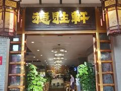 -德胜轩正宗顺德菜(宝安沙井会展中心店)