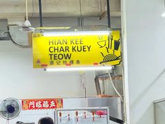 源記炒粿條-ICC PUDU