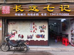 门面-长远七记