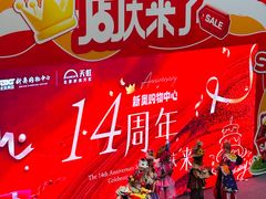 -新奥购物中心