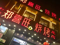 门面-郑喜旺烧烤(郑州总店)