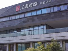 -湛江菜.江南首席(昆山店)