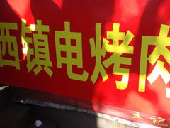 -王记西鎮电烤肉(汶上路店)