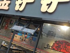 -金铲铲·江湖菜烧烤