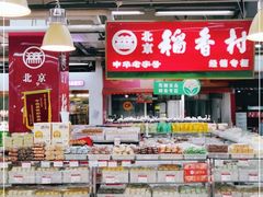 -北京稻香村(新街口北大街店)