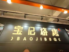 门面-宝记烧烤·碳锅羊肉·羊蝎子火锅·夜食社(文体路创始店)