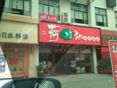 -荷塘记西关味道(番禺厦滘分店)