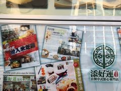 门面-添好运点心专门店(北角店)
