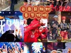 -云南民族村