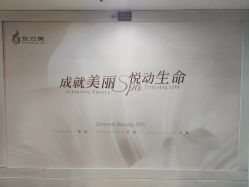 -东方美美容SPA会所