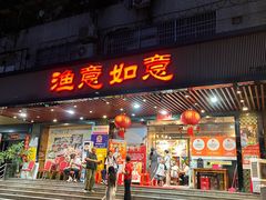 -渔意如意·首创金鲷顺德鱼生