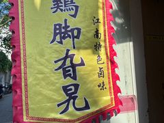 -鸡脚旮旯平江路店