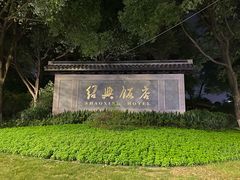 -绍兴饭店知遇楼(环山路店)