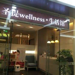 点击看大图 -圣提生活馆