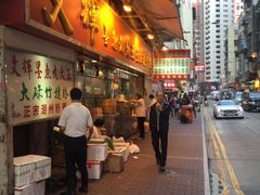 -文辉墨鱼丸大王(铜锣湾渣甸街总店)