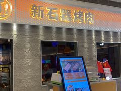 门面-新石器烤肉(中房金谊广场店)