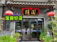 -随园餐厅(仙鹤新天地广场店)