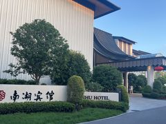 -南湖宾馆·鸳湖阁全日制餐厅