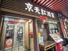 -京天红酒家(虎坊路店)