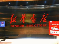 -新华书店(恒鑫大厦店)